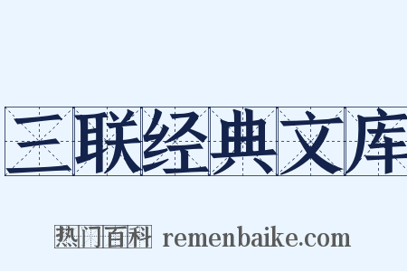 三联经典文库是什么意思的图片